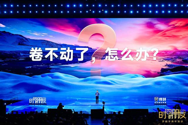 “时间的朋友”跨年演讲举办,罗振宇分享创业新干法