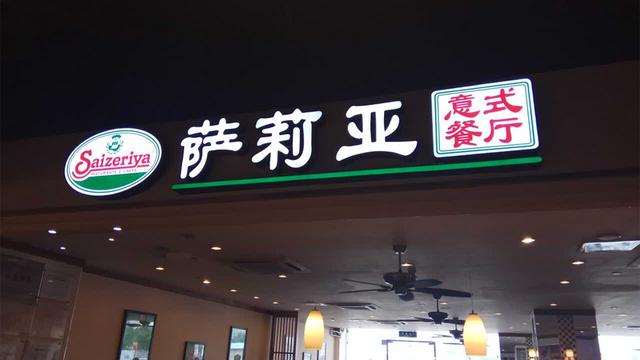 萨莉亚2024Q1营收526亿日元,中国直营门店近460家