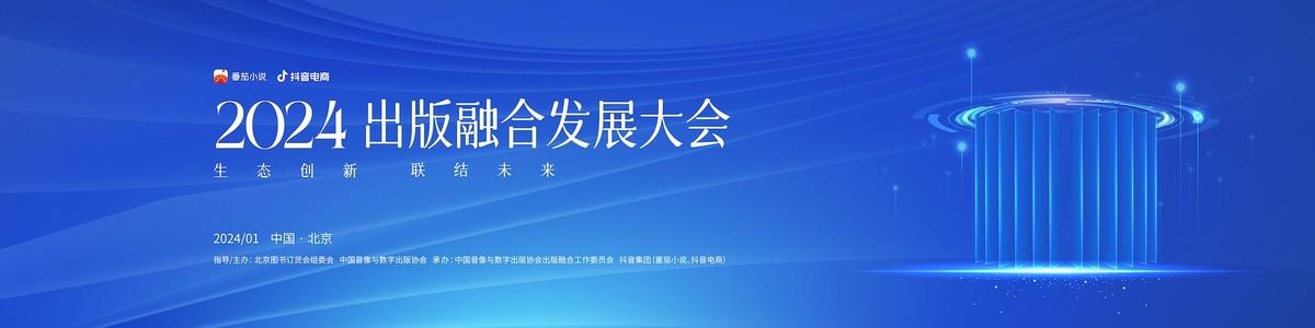 2024年出版融合发展大会在北京举行