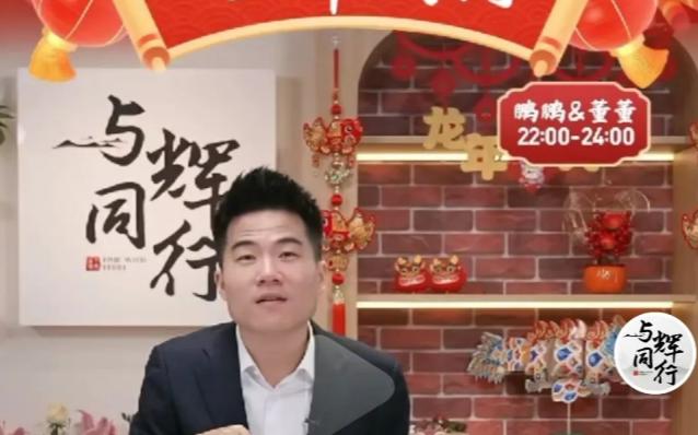 董宇辉与东方甄选:分而不离,共赢未来