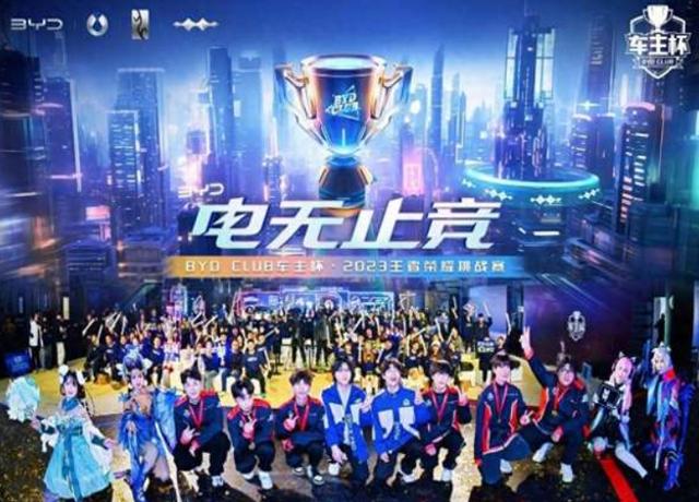 BYD CLUB车主杯·2023王者荣耀挑战赛总决赛