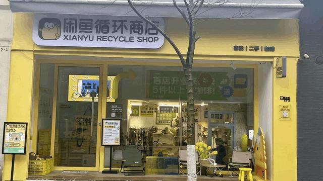 探访闲鱼首家循环商店:定位为社区店,服务费比例最高为售价30%