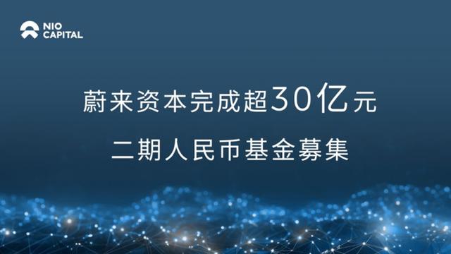 蔚来资本获超30亿元二期人民币基金募集：总管理规模已达150亿元