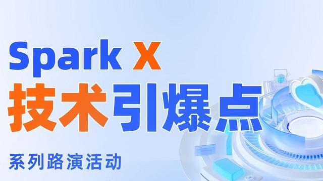 “Spark X技术引爆点”系列路演启动