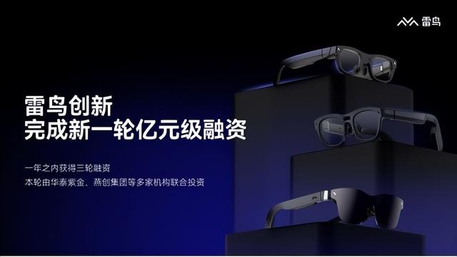 雷鸟创新完成新一轮亿元级融资：持续推动AI与AR眼镜的深度融合