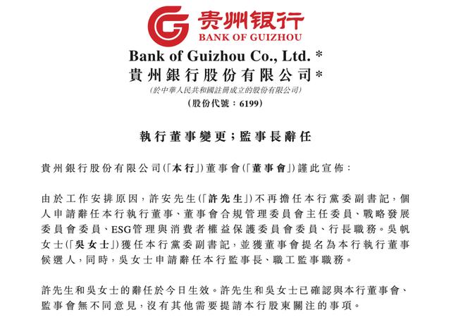 贵州银行行长许安辞任,吴帆被提名为执行董事候选人