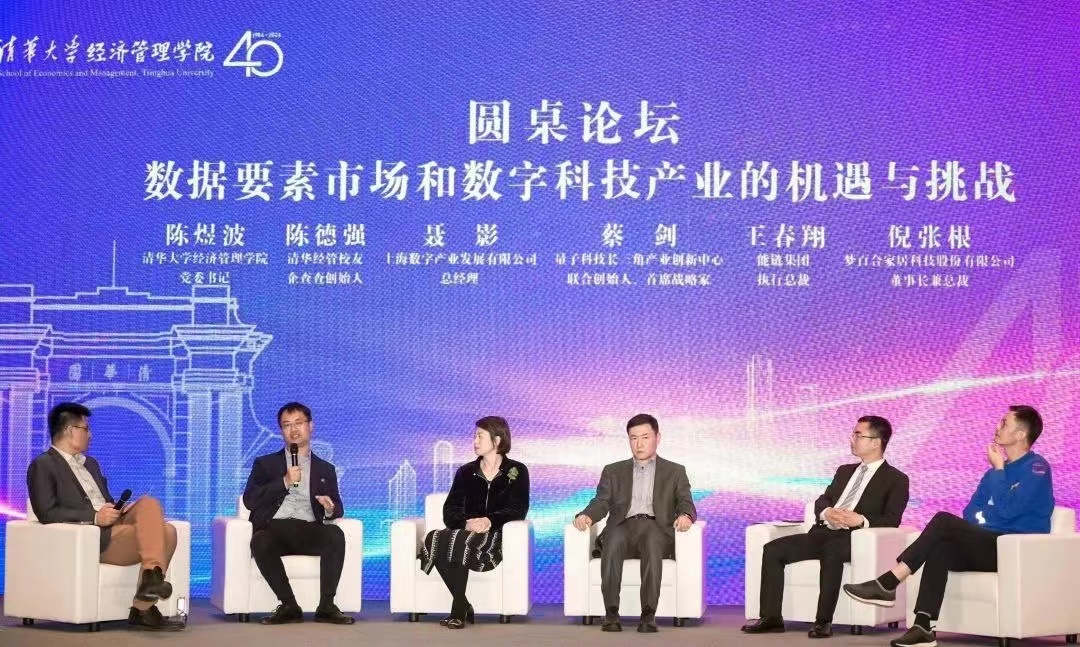 企查查陈德强出席清华大学数字经济创新论坛,倡议数据要素有序流通