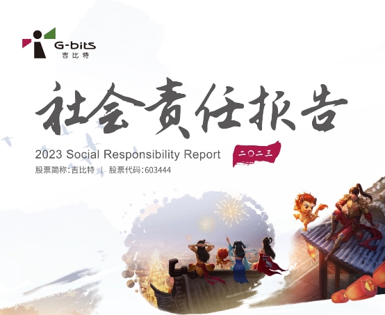 吉比特2023社会责任报告:产品为核,促进经济文化社会价值多效提升
