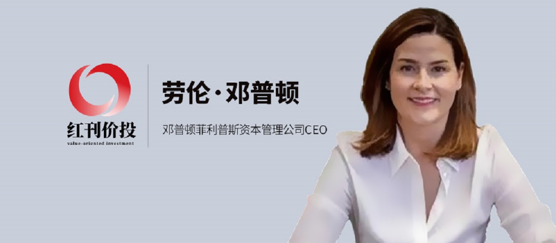 邓普顿菲利普斯资本管理公司CEO劳伦·邓普顿：今天最悲观的行业可能是未来的赢家