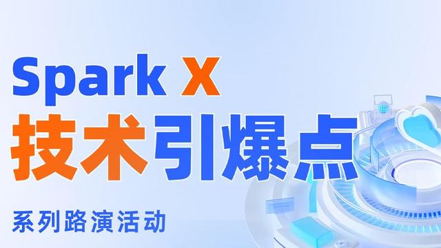 “Spark X技术引爆点”系列活动第二场——汽车产业链路演上线