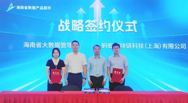 蚂蚁数科与海南省大数据管理局签署合作协议