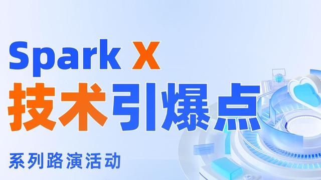倒计时2天｜“Spark X技术引爆点”（汽车专场）路演