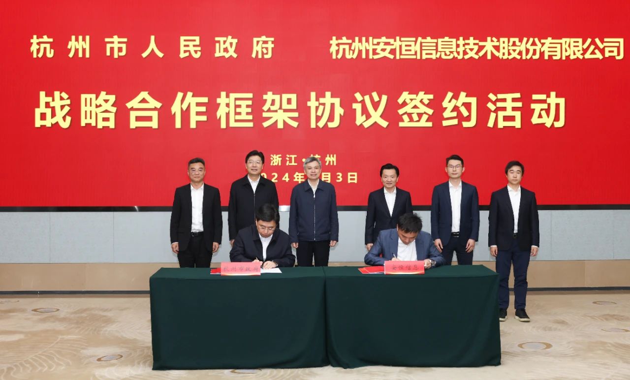 杭州市政府与安恒信息技术股份有限公司签订战略合作协议