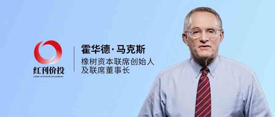 霍华德·马克斯最新备忘录：2024年市场像过山车，为意外做好准备