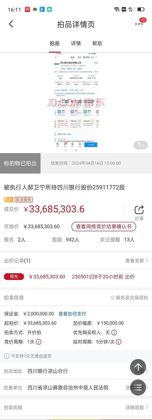 四川银行2591万股被西昌和源物流起拍价3368万元“拿下”