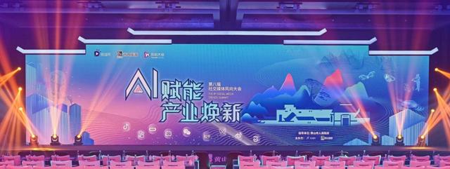 第八届社交媒体风向大会 | 20+AI专家，预测AI下的产业新风向