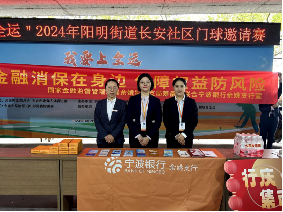 金融消保在身边，保障权益防风险 ——国家金融监督管理总局余姚监管支局筹备组联合宁波银行余姚支行宣传教育在行动