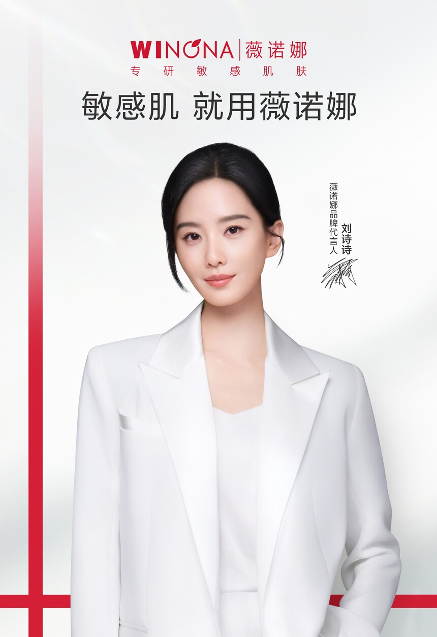 贝泰妮旗下品牌薇诺娜官宣刘诗诗成为全新品牌代言人 以专研之美，开启皮肤健康新旅程！