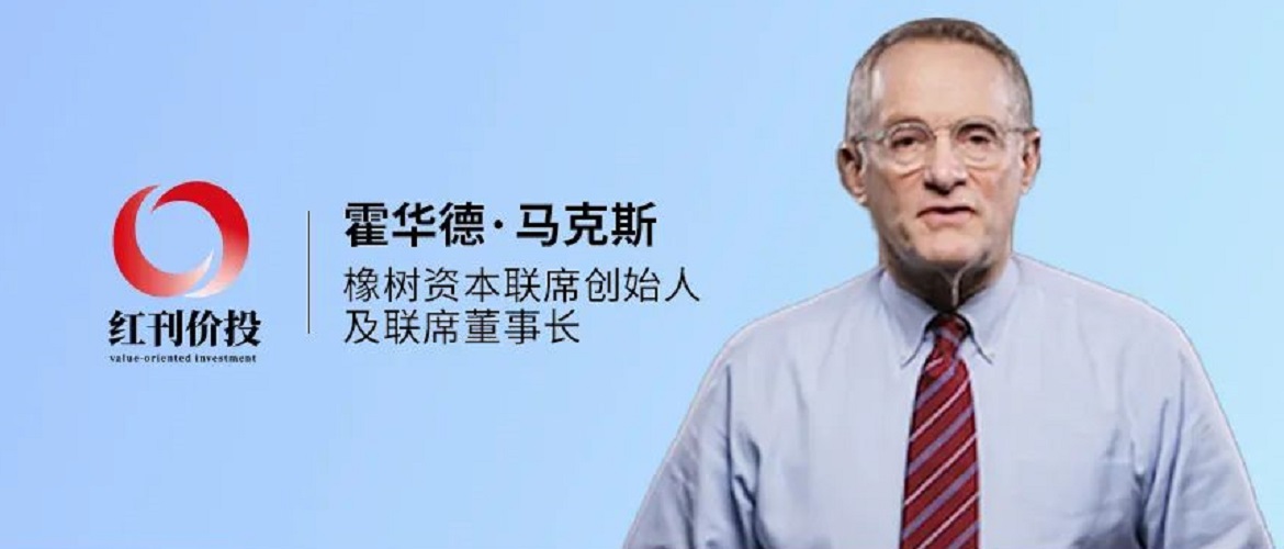 霍华德·马克斯发布最新备忘录：风险不可或缺