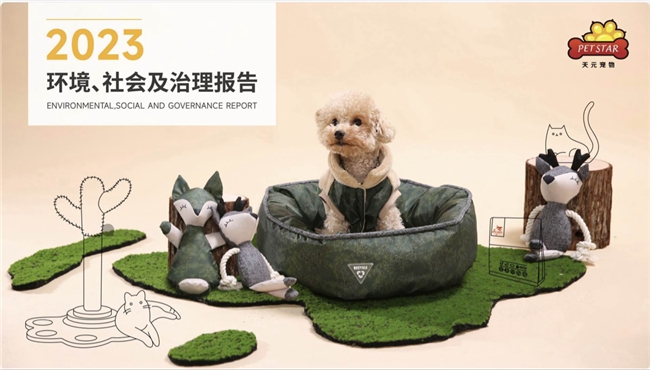 天元宠物发布中国宠物行业首份ESG报告