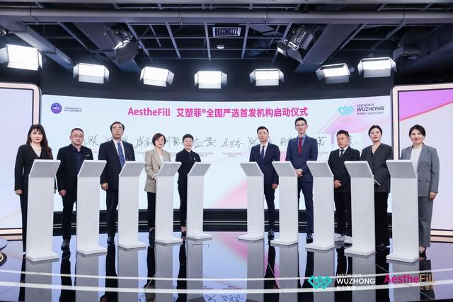 AestheFill艾塑菲®首发机构发布会在北京揭幕