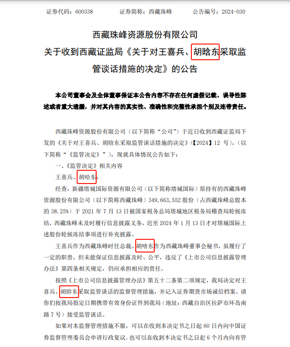 一则公告董秘名字竟出现四个版本，西藏珠峰致歉：工作疏忽