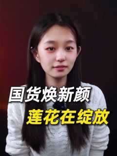 国货焕新颜 莲花在绽放