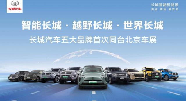 智能长城 越野长城 世界长城 长城汽车五大品牌闪耀2024北京车展