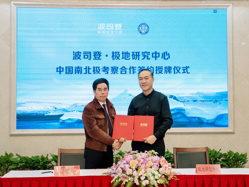 波司登与极地研究中心举行中国南北极考察合作签约授牌仪式，强强联合共筑极地科研新篇章