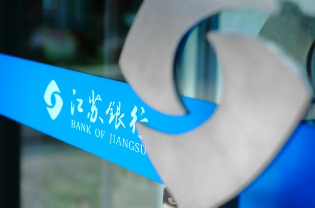 金融科技加速赋能，江苏银行经营发展提质又增效