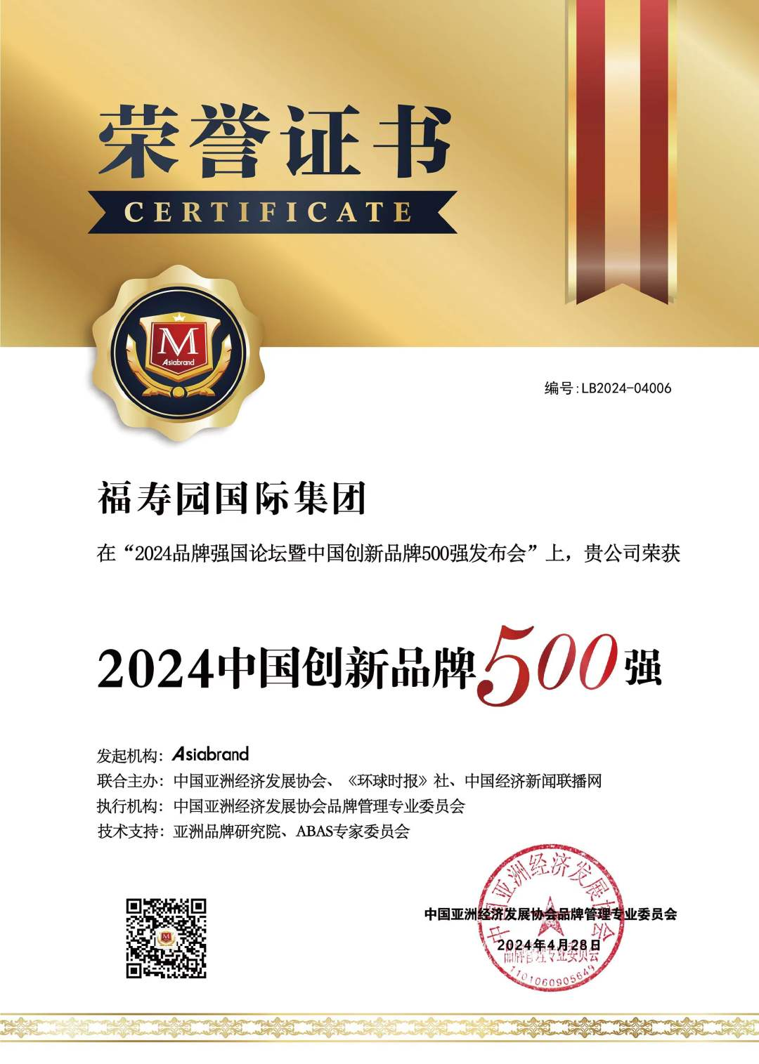 福寿园荣膺“2024中国创新品牌500强”