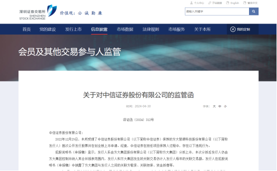 中信证券收深交所监管函，涉方大集团分拆控股子公司方大智源上市IPO