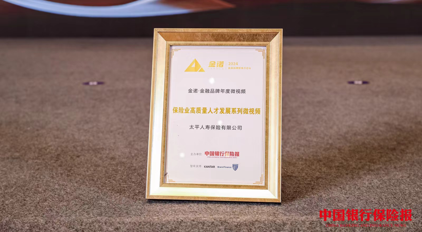 太平人寿“保险业高质量人才发展系列”视频入选 “2024金诺·中国金融品牌影响力传播案例