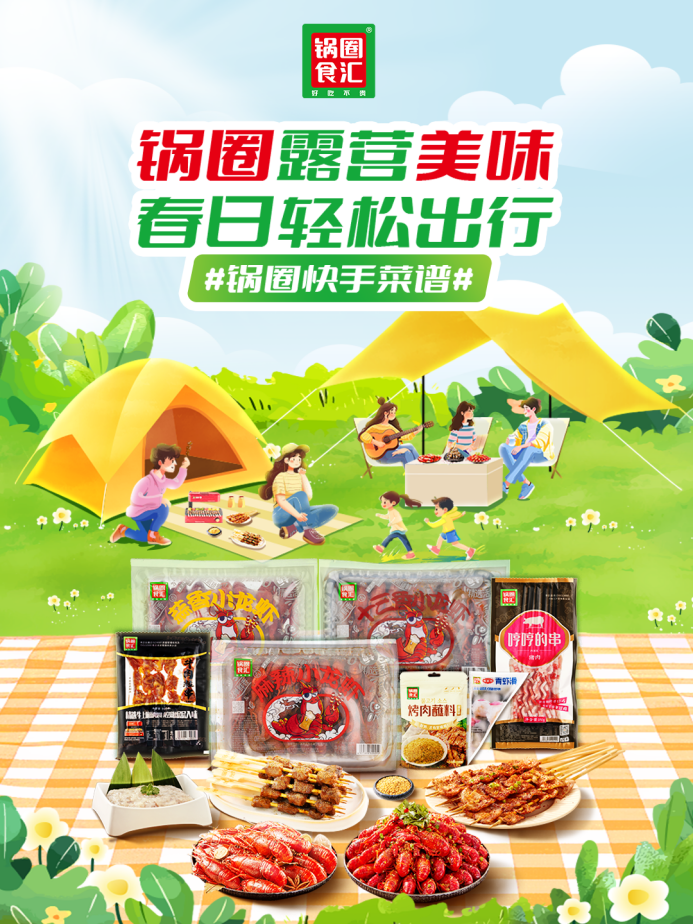 乘风露营经济,锅圈做对了什么?