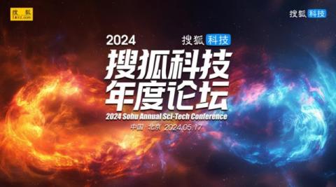 Sohu Science and Technology Annual Forum, which gathers scientific and technological frontiers such as space and space, brain computer interface, opened on May 17