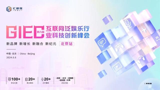 第六届GIEC互联网泛娱乐行业科技创新峰会——北京站,报名进行中