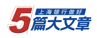 科技金融|上海银行发布“零动智融”，为大零号湾打造专属科技金融品牌