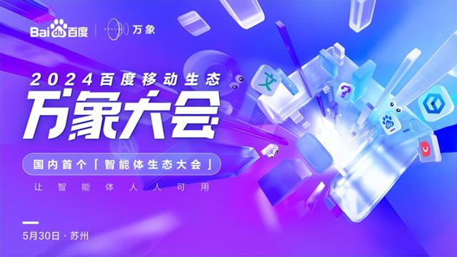 拥抱智能体生态,2024 百度万象大会亮点抢先看