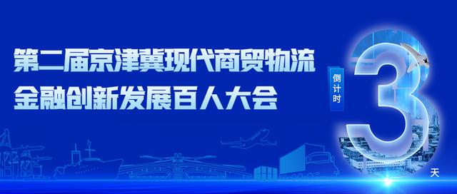 第二届京津冀现代商贸物流金融创新发展百人大会将于6月16日举行