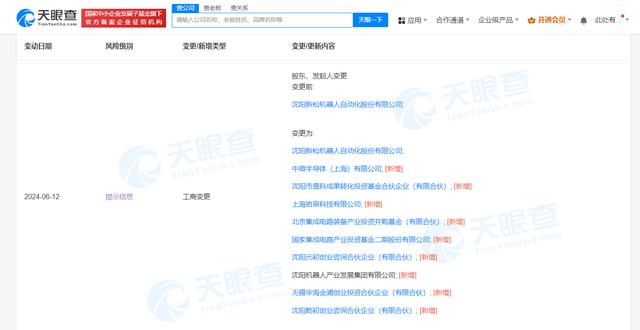 国家大基金二期入股新松半导体