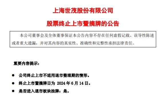 世茂股份退市,曾经一个项目投500亿,如今筹钱保壳只回购了1.7亿