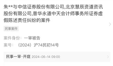 涉慧辰股份造假案 中信证券、普华永道双双被起诉