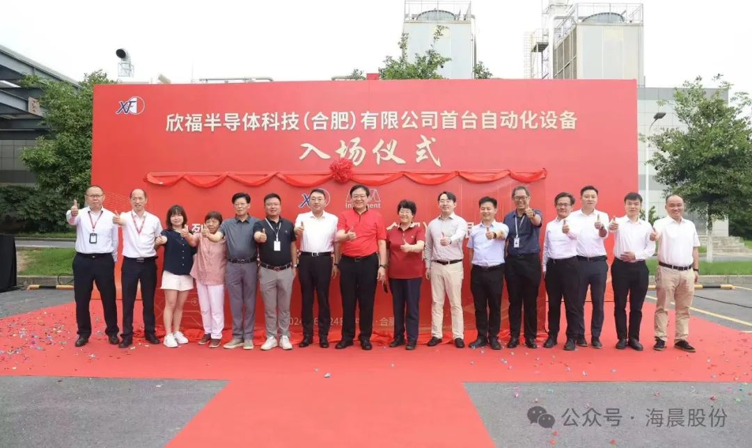 海晨股份旗下海盟科技与欣福半导体共同举办首台自动化设备入场仪式