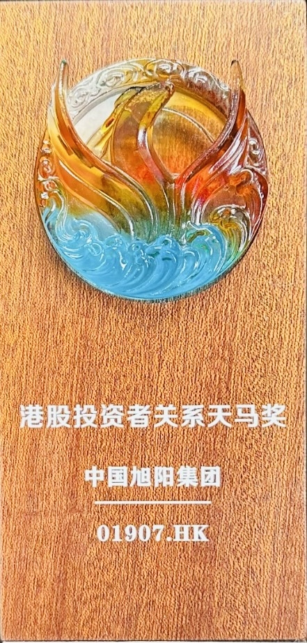中国旭阳集团（1907.HK）荣获“港股上市公司投资者关系管理天马奖”