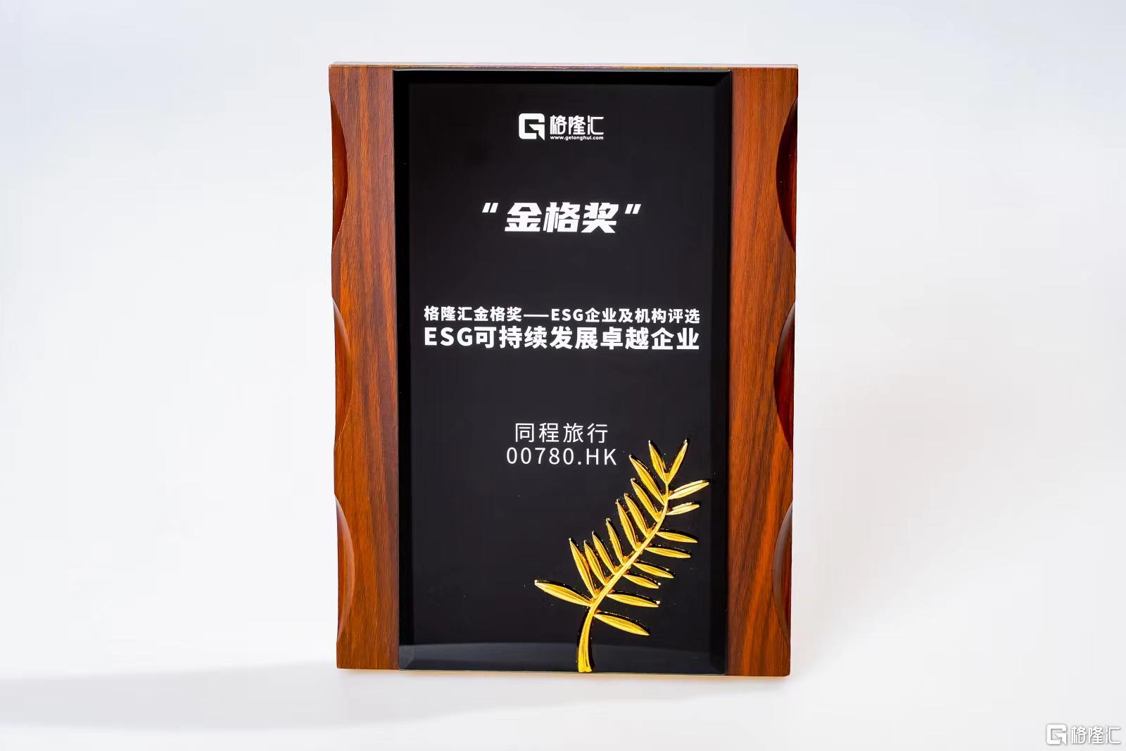 同程旅行（0780.HK）荣获“ESG可持续发展卓越企业”，一体创造“双价值”