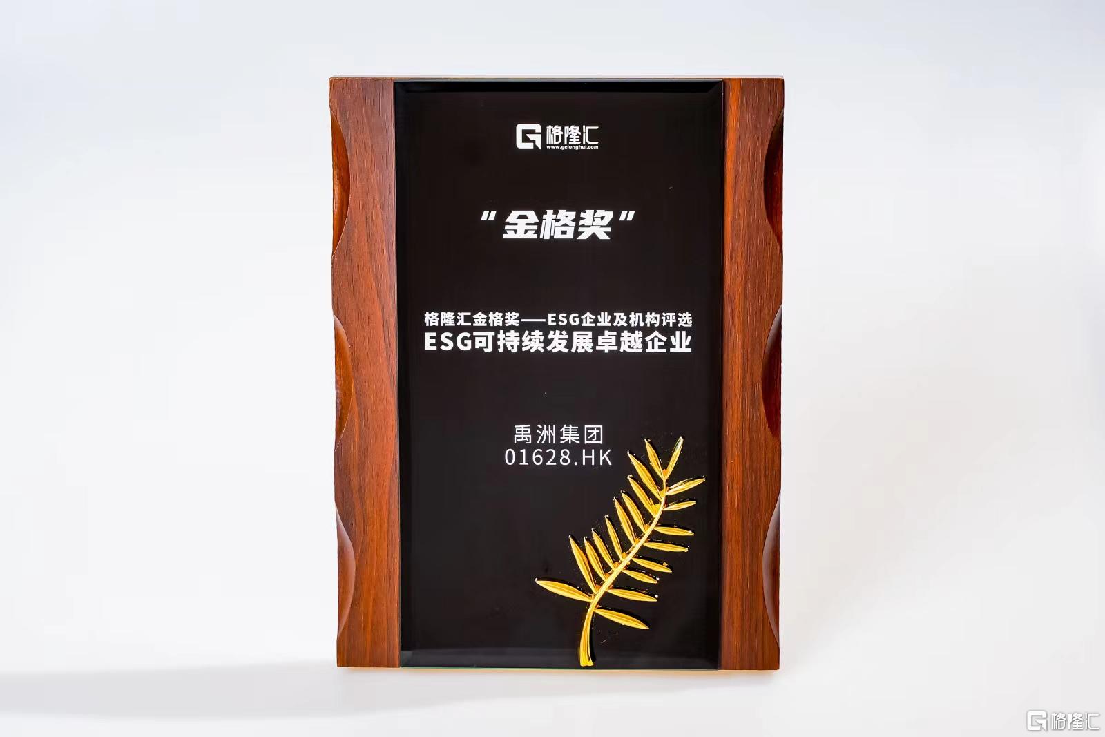 禹洲集团（01628.HK）践行绿色可持续发展理念 荣获“ESG可持续发展卓越企业”奖  