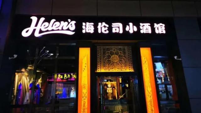 海伦司正式向新交所递交上市文件:一季度新开业56家合伙人门店