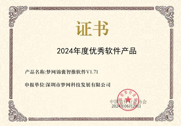 QQ截图20240704172920.jpg 梦网科技AI消息(锦囊智推)获评中国软件行业协会“2024年度优秀软件产品”