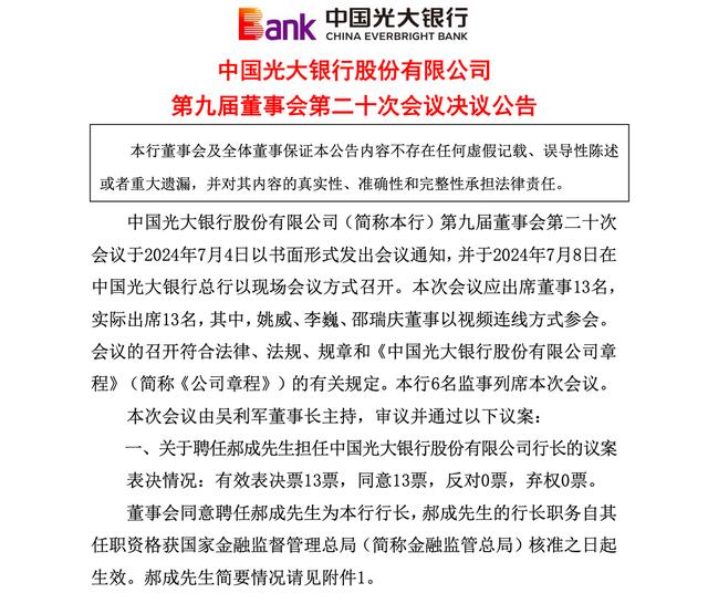 光大银行聘任郝成为行长、刘彦为副行长,曲亮副行长辞任
