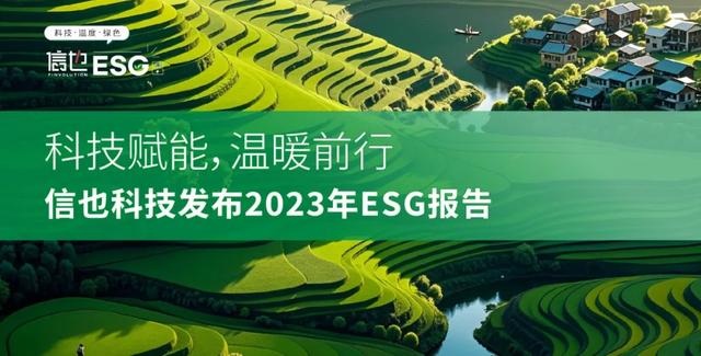 信也科技发布2023年ESG报告：科技赋能，温暖前行